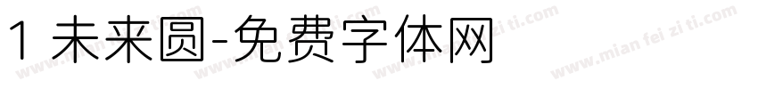1 未来圆字体转换